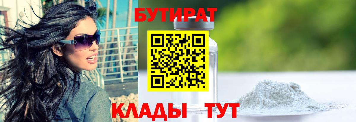 Бутират бутандиол  Вход с VPN  БУТИРАТ  Алапаевск 