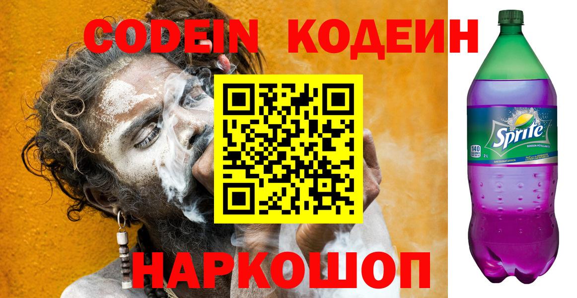 Кодеин Purple Drank  Codein напиток Lean (лин)  Вход с VPN  Алапаевск 